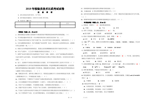 2019年检验员技术比武试卷(带答案)