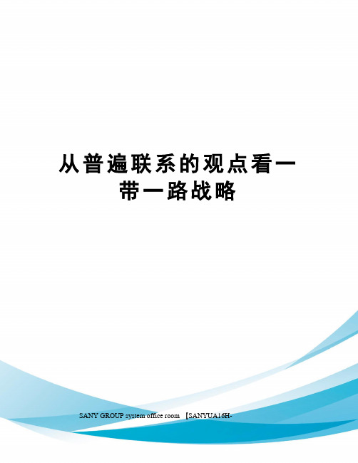 从普遍联系的观点看一带一路战略