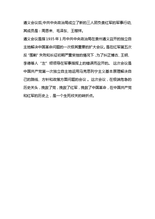 遵义会议后,中共中央政治局成立了新的三人团负责红军的军事行动,其成员是