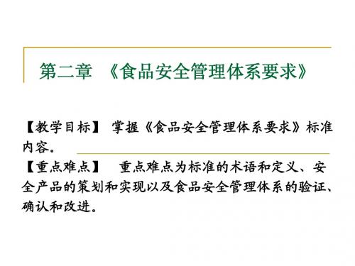 第二章 食品安全管理体系要求(1、2、3节)