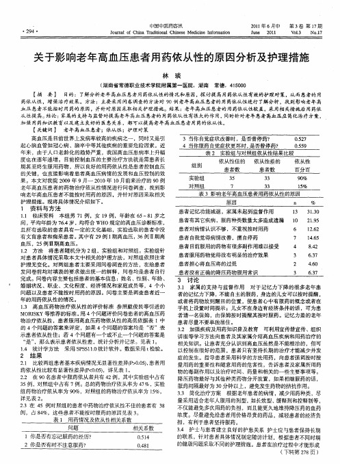 关于影响老年高血压患者用药依从性的原因分析及护理措施