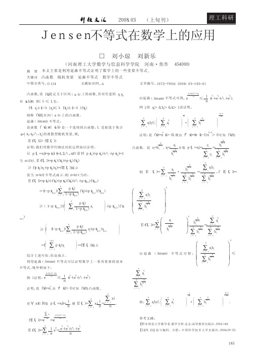 Jensen不等式在数学上的应用