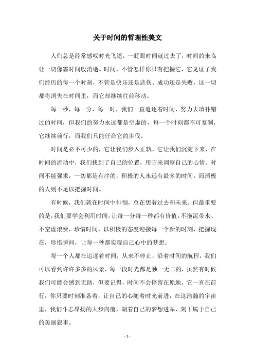 关于时间的哲理性美文