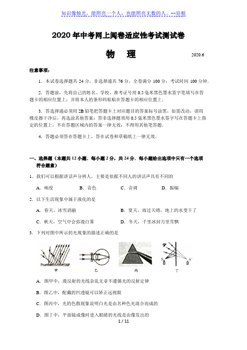 江苏省苏州市张家港市2020年中考网上阅卷适应性考试测试物理试题(word版含答案)