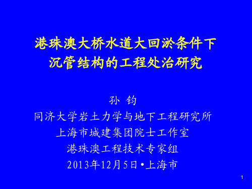 孙钧港珠澳大桥水道大回淤条件下沉管结构的工程处治研究【已看】