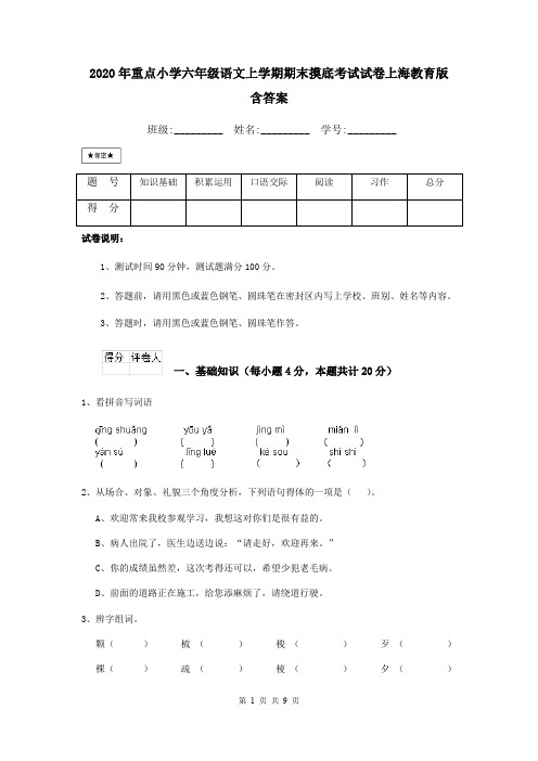 2020年重点小学六年级语文上学期期末摸底考试试卷上海教育版 含答案