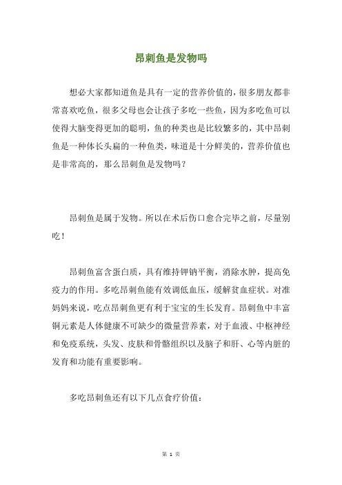 昂刺鱼是发物吗