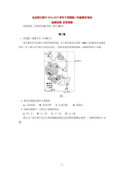 北京师大附中2014-2015学年下学期高二年级期末考试地理试卷  后有答案