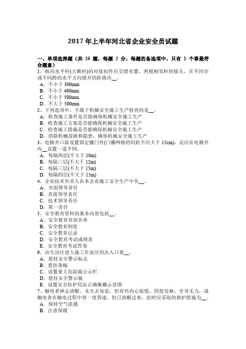 2017年上半年河北省企业安全员试题