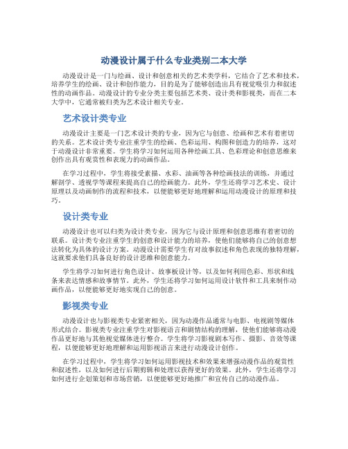 动漫设计属于什么专业类别二本大学