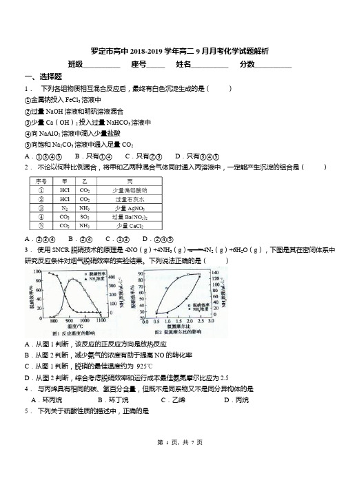 罗定市高中2018-2019学年高二9月月考化学试题解析