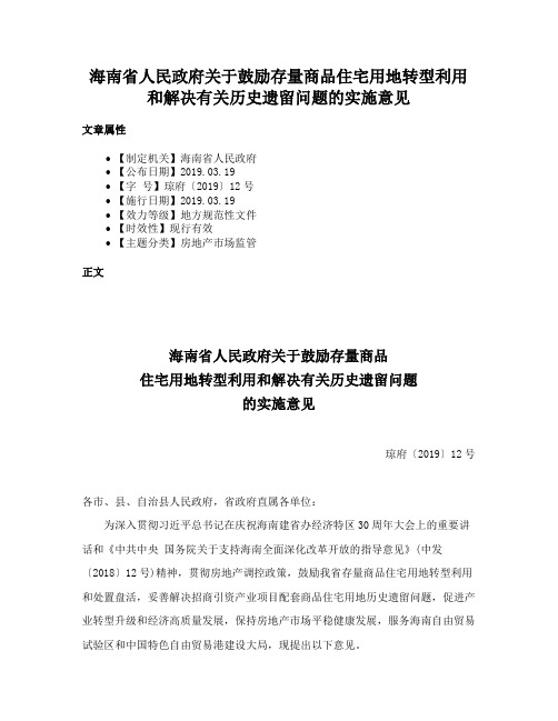 海南省人民政府关于鼓励存量商品住宅用地转型利用和解决有关历史遗留问题的实施意见