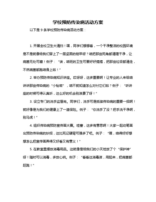 学校预防传染病活动方案