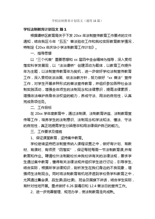 学校法制教育计划范文（通用16篇）