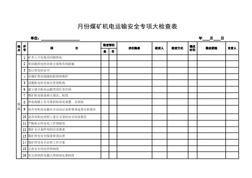 煤矿机电运输专项检查表2