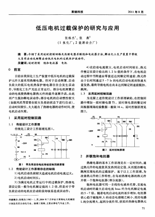 低压电机过载保护的研究与应用