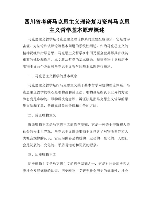 四川省考研马克思主义理论复习资料马克思主义哲学基本原理概述