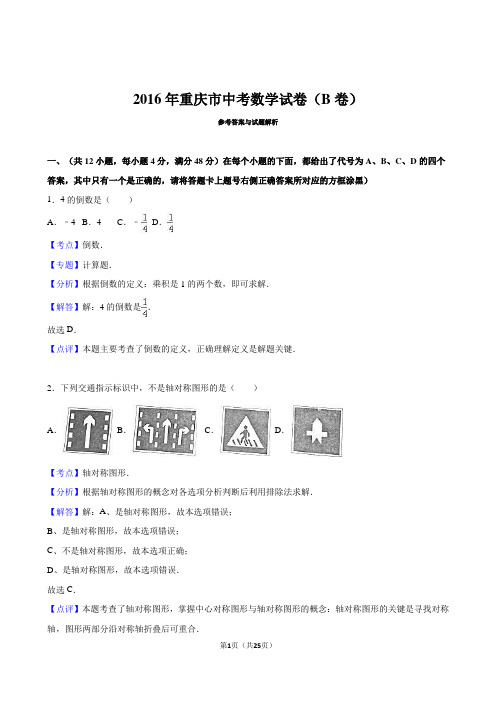 重庆市2016年中考数学试题(B卷)含答案解析(word版)