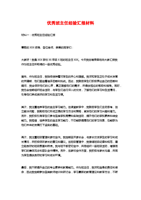 优秀班主任经验汇报材料