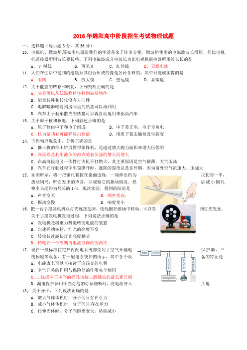 四川省绵阳市中考科学(物理部分)真题试题(含答案)