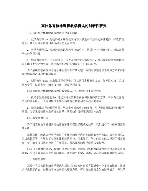 高校体育游泳课程教学模式的创新性研究