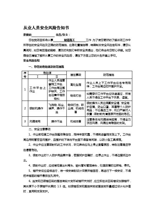 隧道施工从业人员安全风险告知书