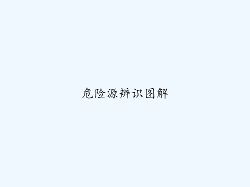 危险源辨识图解 PPT