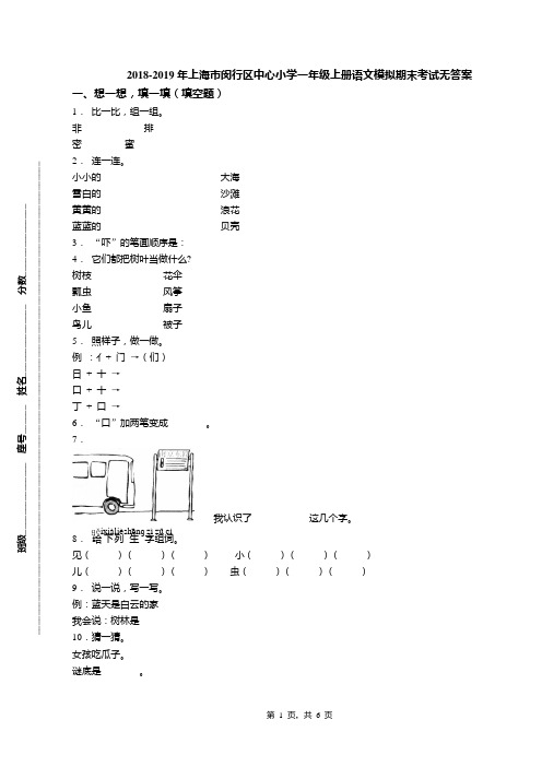 2018-2019年上海市闵行区中心小学一年级上册语文模拟期末考试无答案