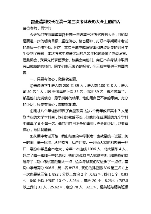 翟全清副校长在高一第三次考试表彰大会上的讲话