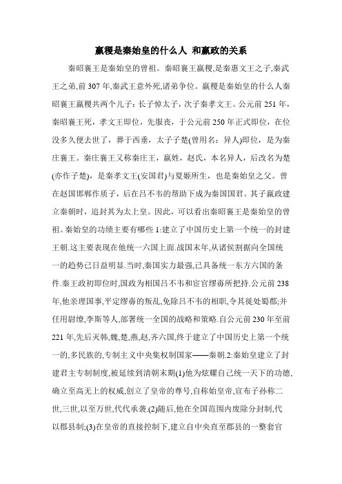 嬴稷是秦始皇的什么人 和嬴政的关系