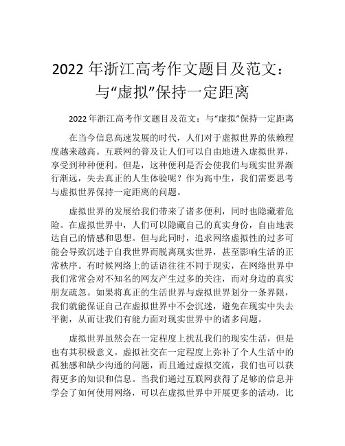 2022年浙江高考作文题目及范文：与“虚拟”保持一定距离