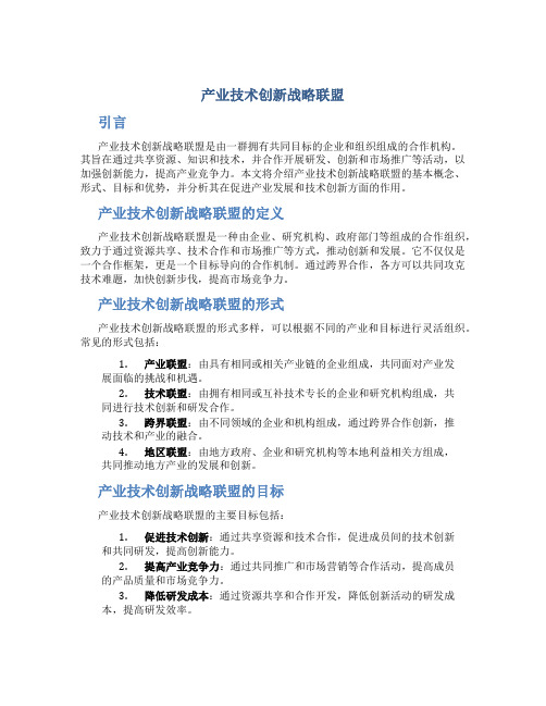 产业技术创新战略联盟