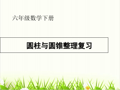 小学数学人教版ppt《整理和复习》PPT课件分析1