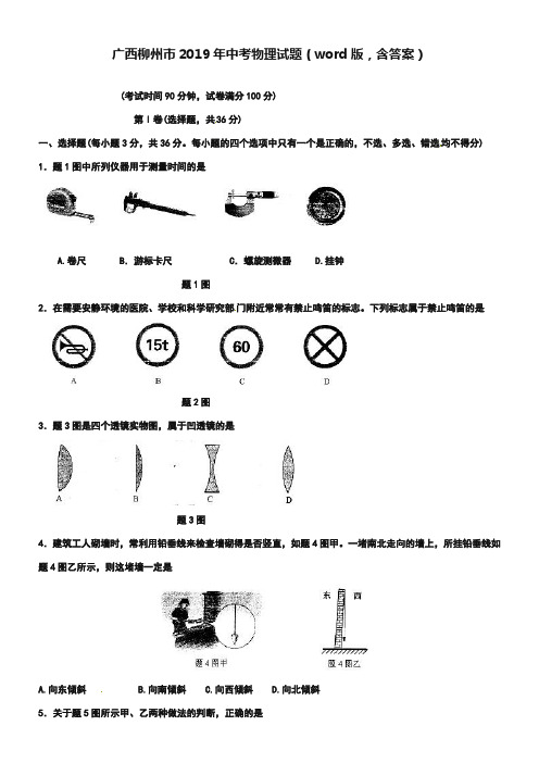 广西柳州市2019年中考物理试题(word版-含答案)