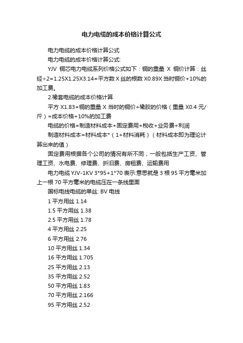 电力电缆的成本价格计算公式