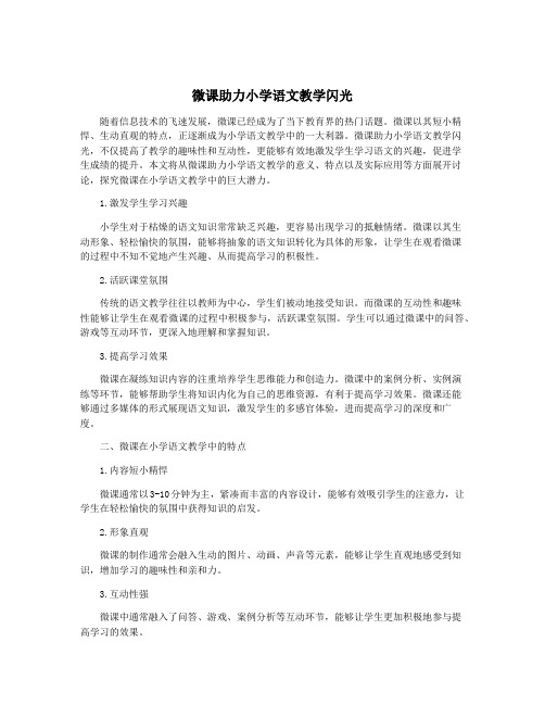 微课助力小学语文教学闪光