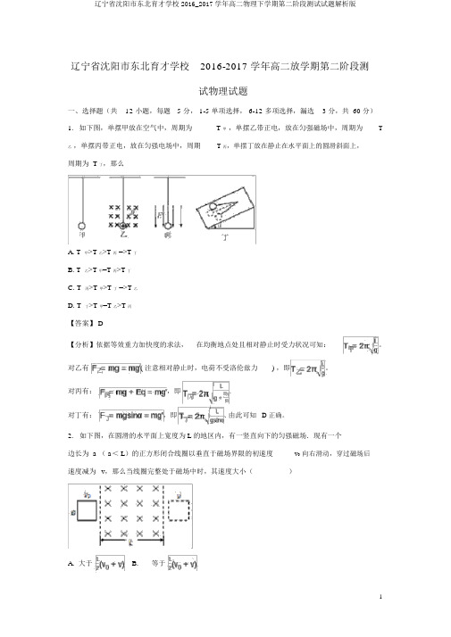 辽宁省沈阳市东北育才学校2016_2017学年高二物理下学期第二阶段测试试题解析版