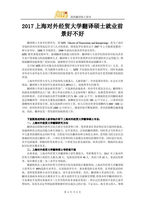 2017上海对外经贸大学翻译硕士就业前景好不好