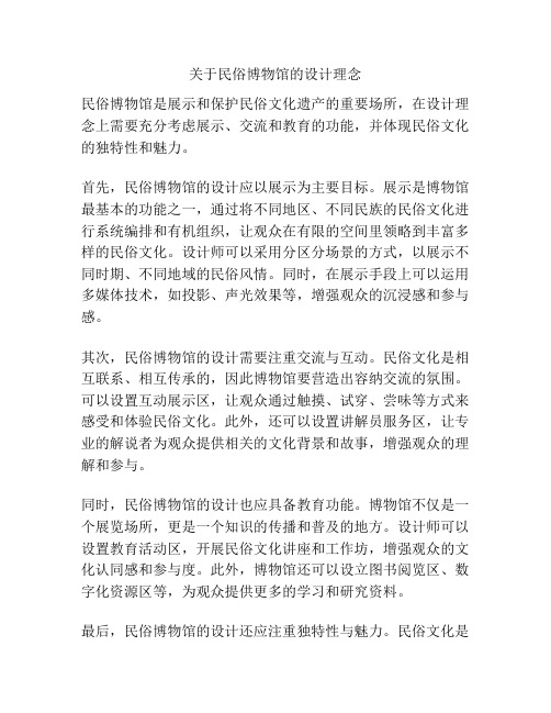 关于民俗博物馆的设计理念