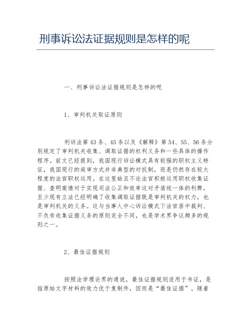 刑事诉讼法证据规则是怎样的呢