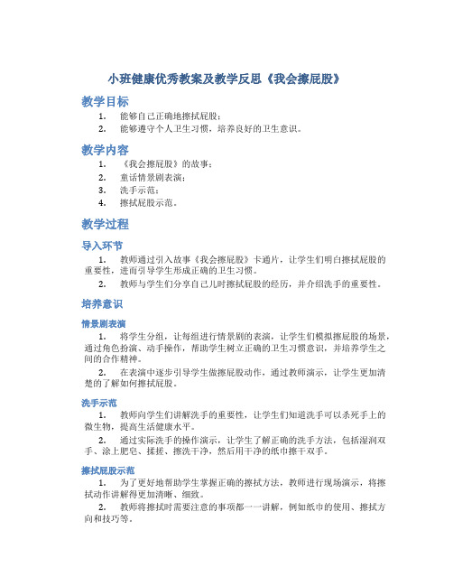 小班健康优秀教案及教学反思《我会擦屁股》