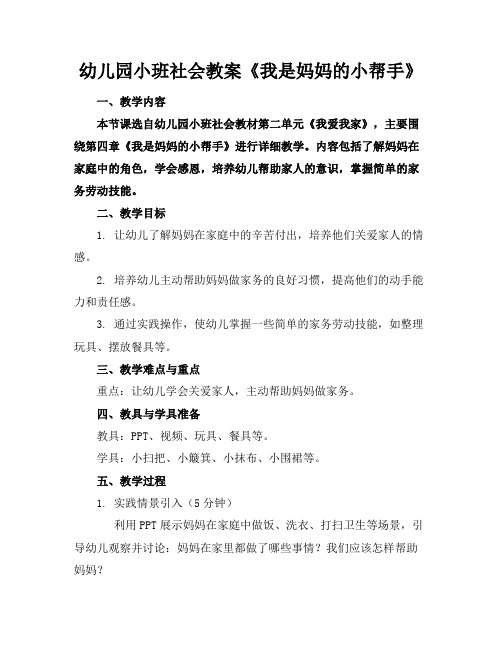 幼儿园小班社会教案《我是妈妈的小帮手》