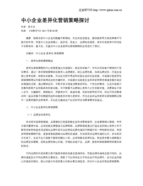 中小企业差异化营销策略探讨