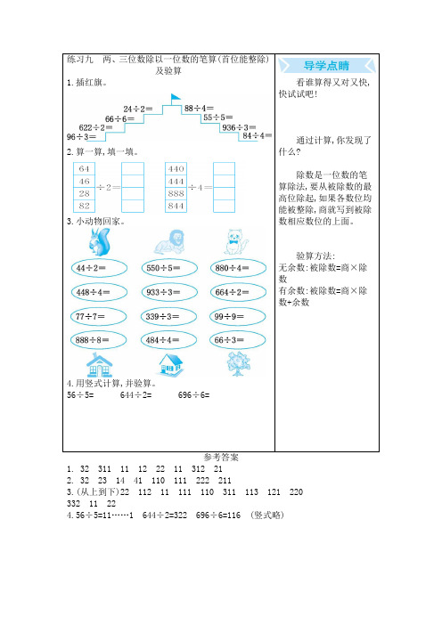 苏教版三年级数学上册 期末复习：练习九 两、三位数除以一位数的笔算(首位能整除)及验算【新版】