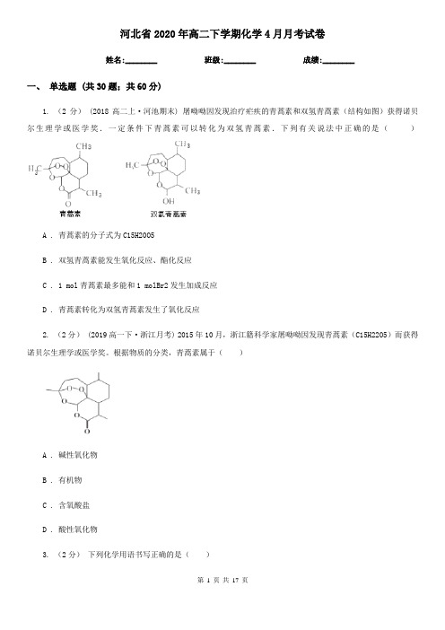 河北省2020年高二下学期化学4月月考试卷