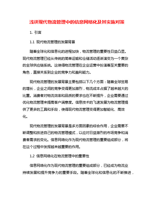 浅谈现代物流管理中的信息网络化及其实施对策