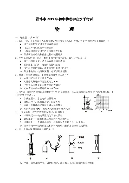 2019年山东省淄博市中考物理试题(Word版,无答案)