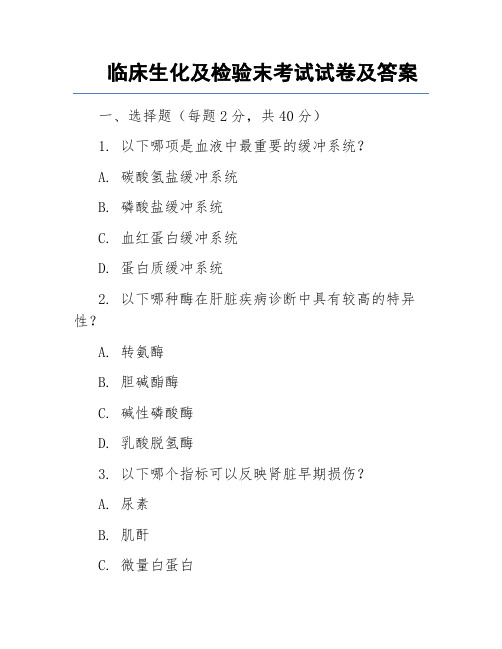 临床生化及检验末考试试卷及答案