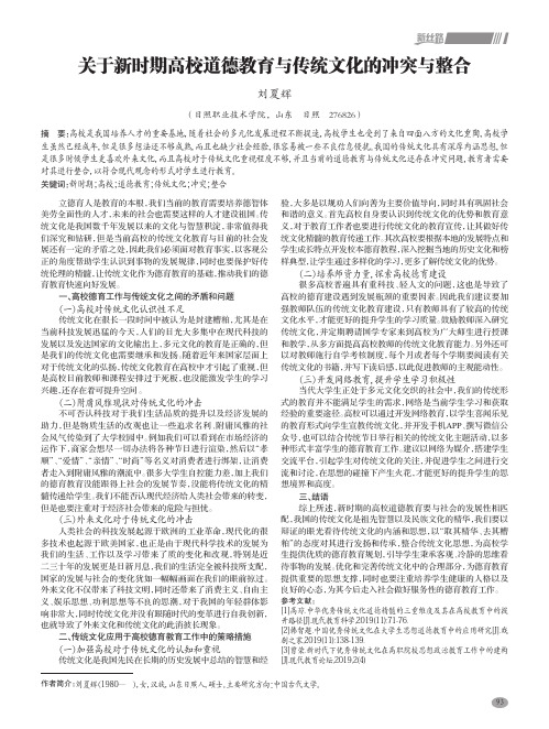 关于新时期高校道德教育与传统文化的冲突与整合