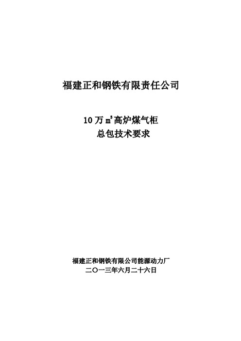 10万高炉煤气柜柜技术要求